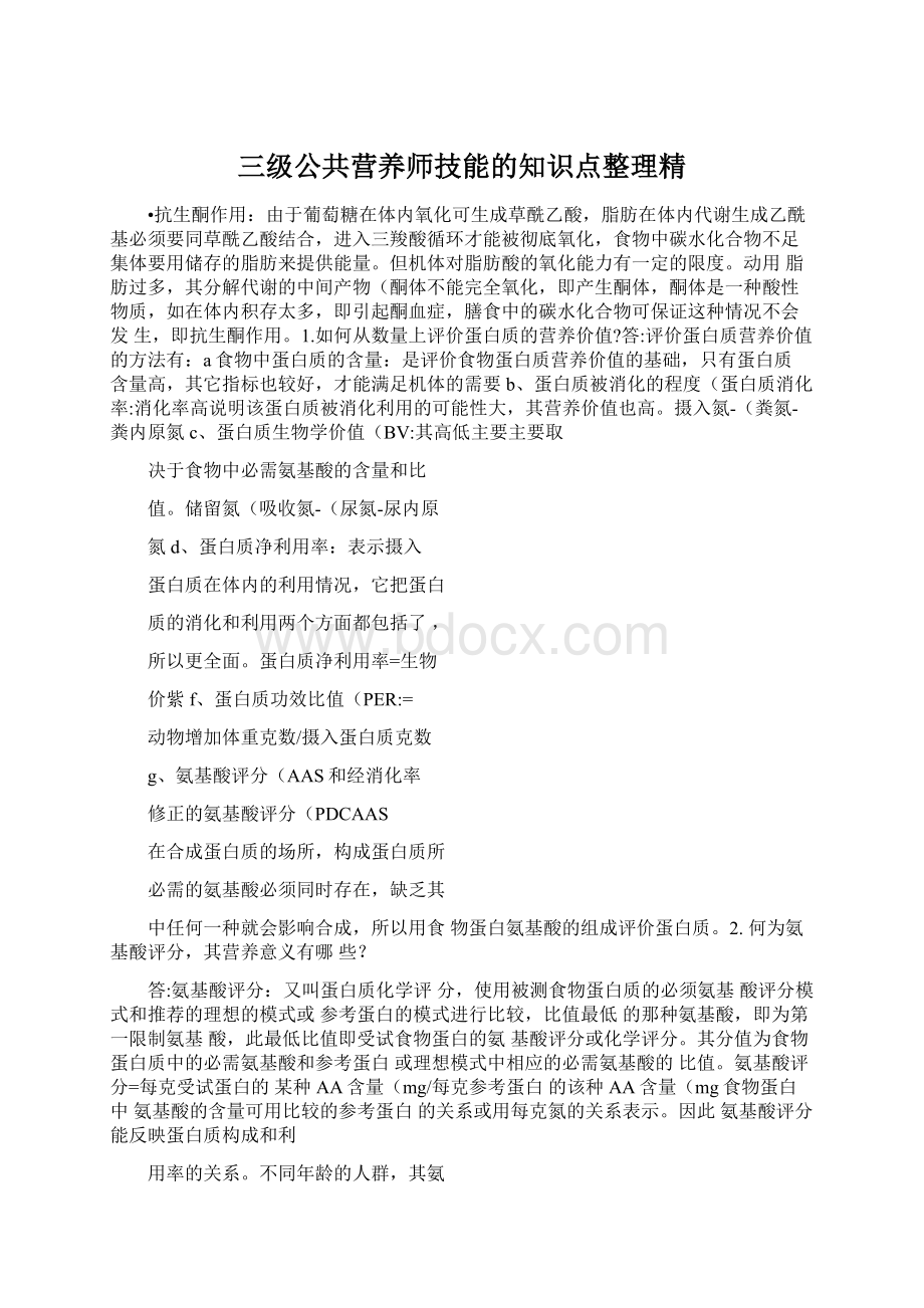 三级公共营养师技能的知识点整理精.docx