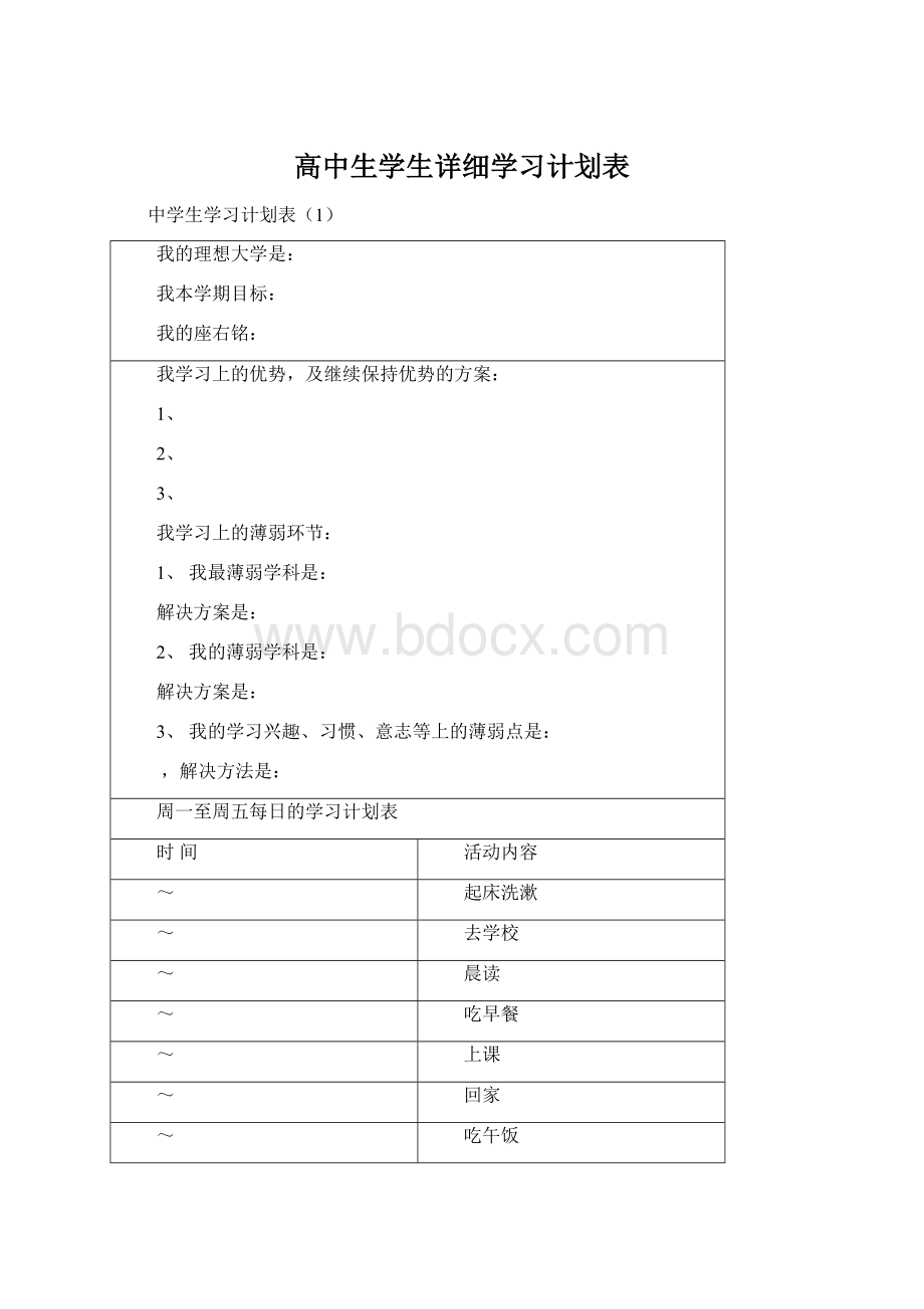 高中生学生详细学习计划表.docx_第1页