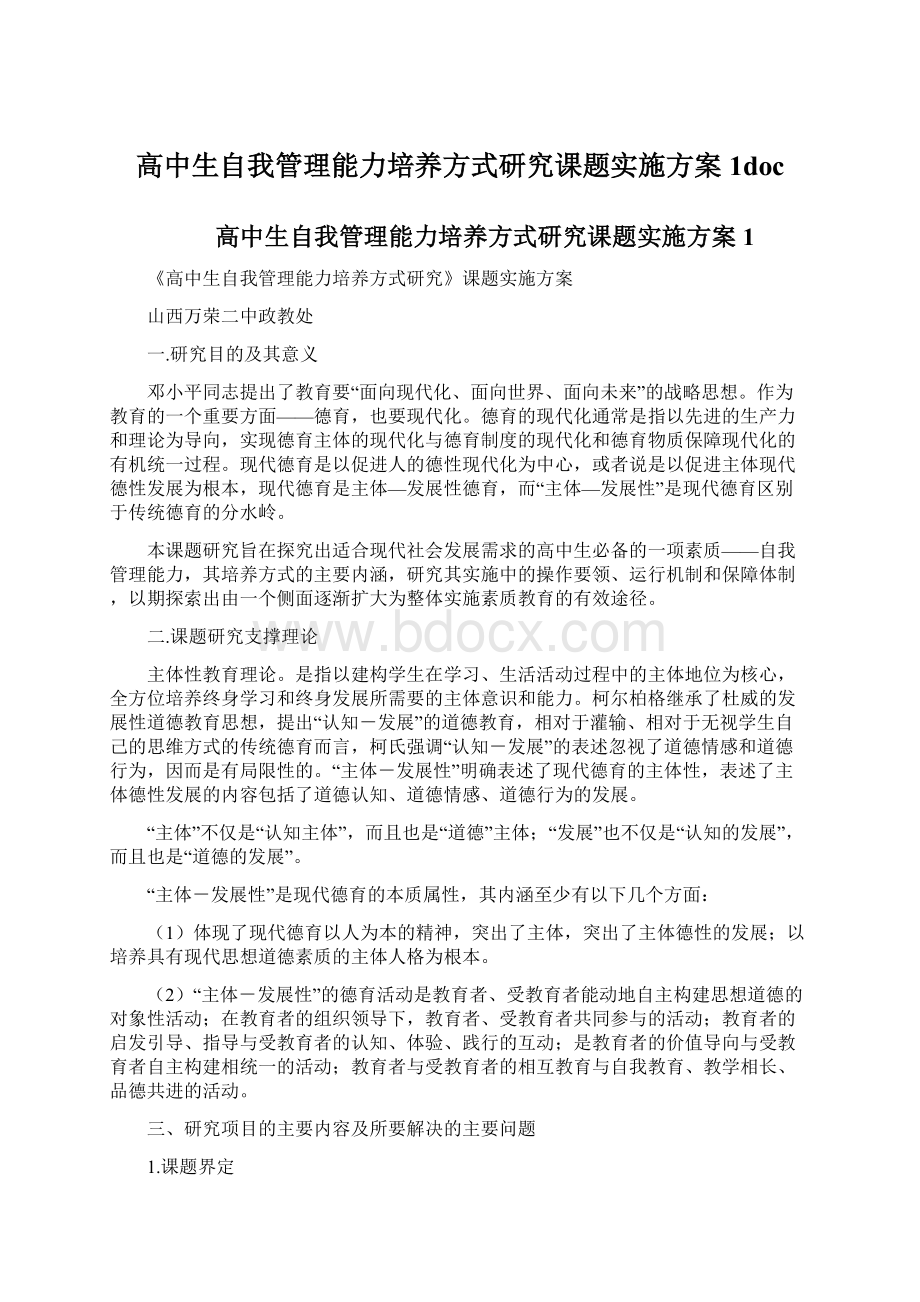 高中生自我管理能力培养方式研究课题实施方案1doc.docx_第1页