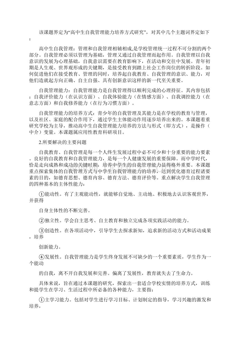 高中生自我管理能力培养方式研究课题实施方案1doc.docx_第2页