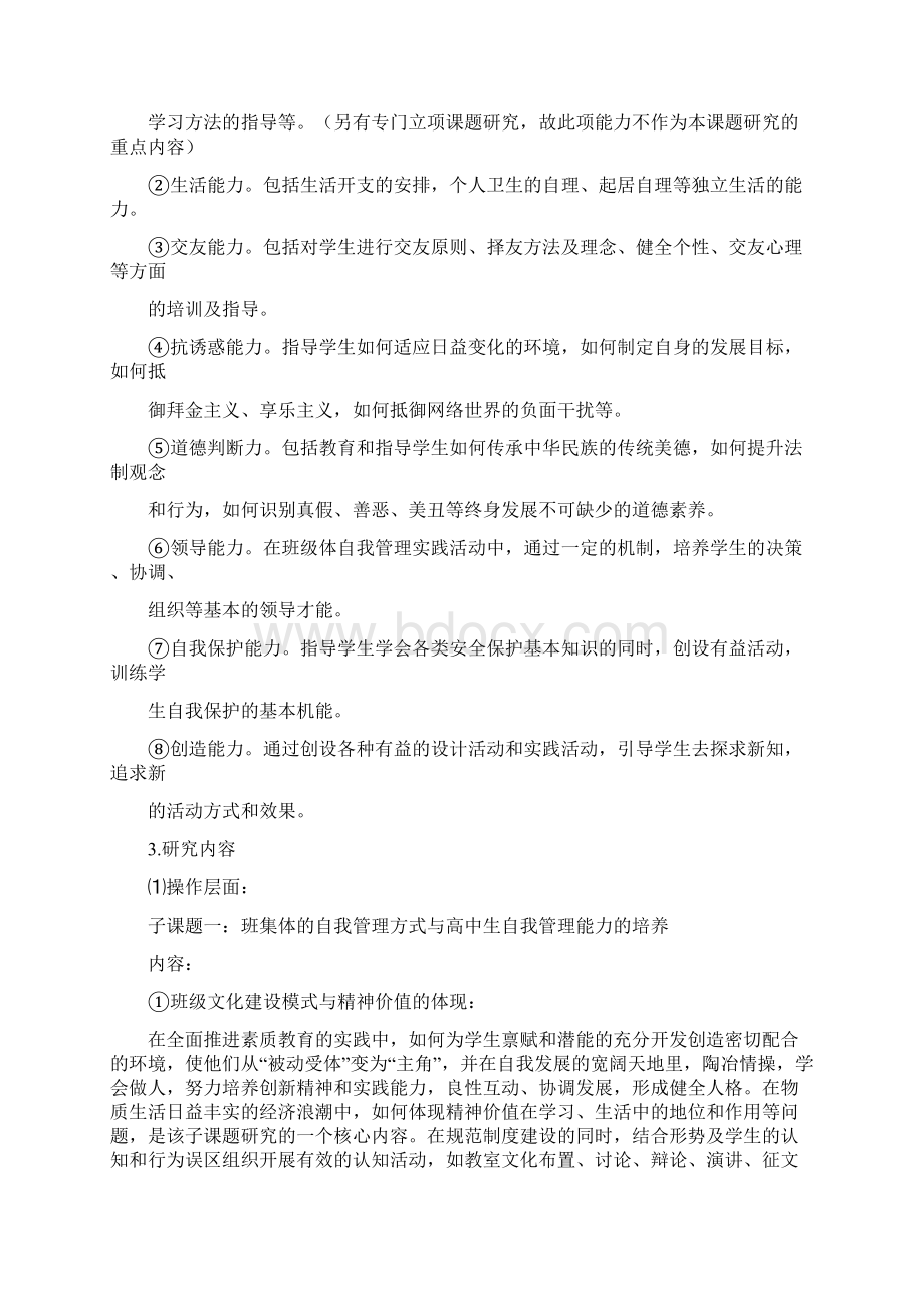 高中生自我管理能力培养方式研究课题实施方案1doc.docx_第3页