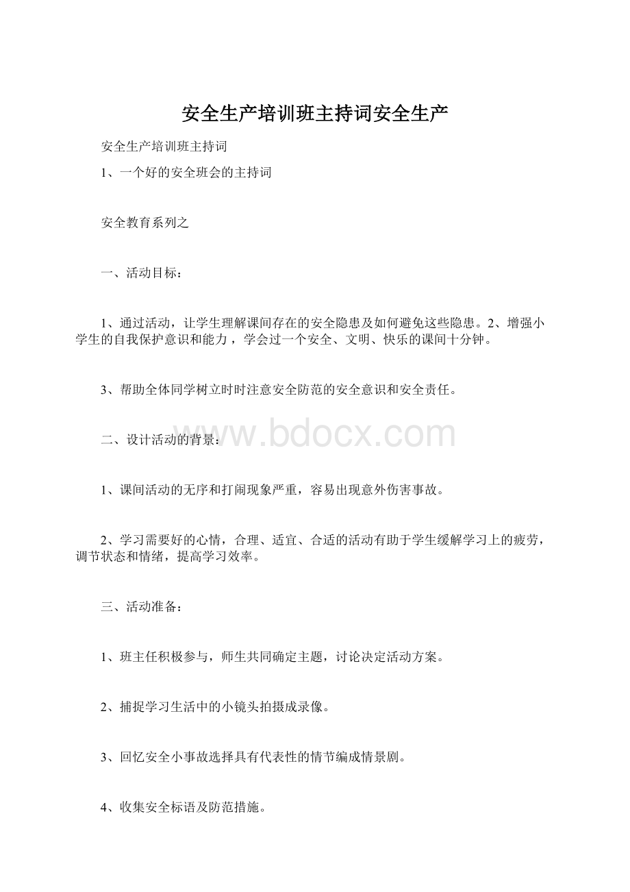 安全生产培训班主持词安全生产Word格式文档下载.docx