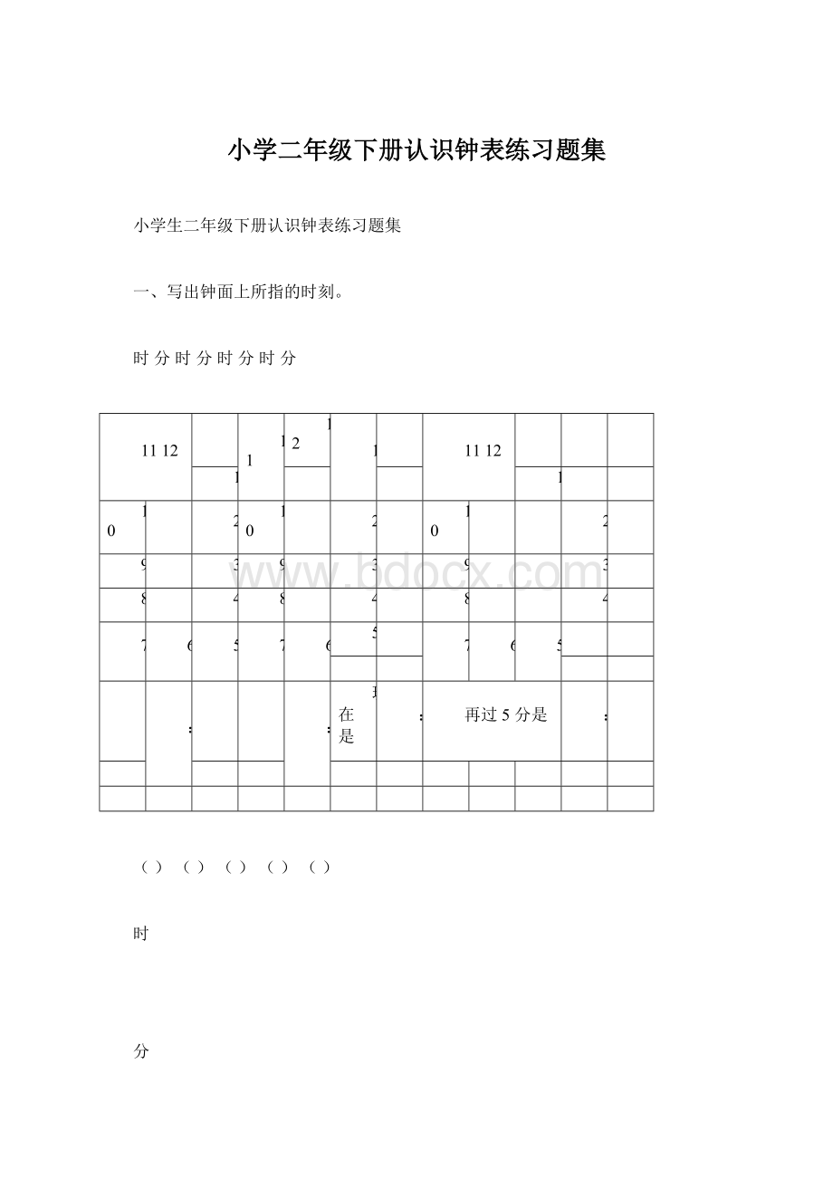 小学二年级下册认识钟表练习题集.docx