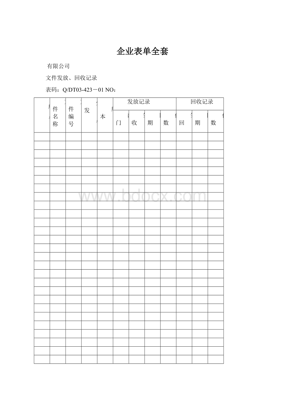 企业表单全套Word格式.docx