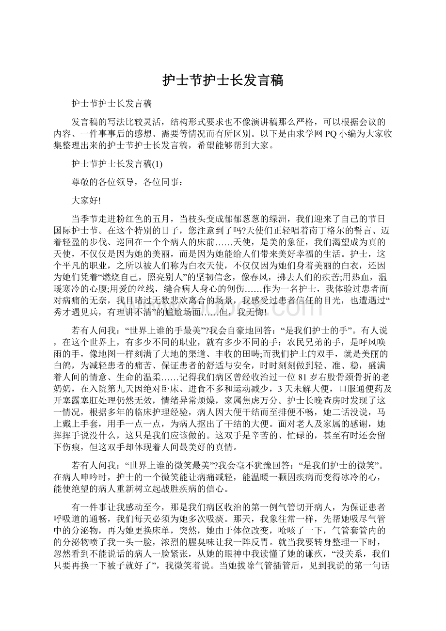 护士节护士长发言稿Word文件下载.docx