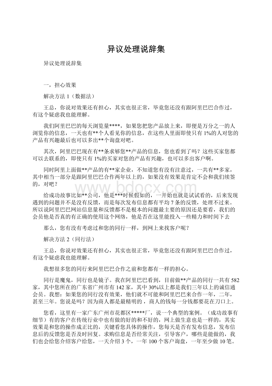 异议处理说辞集Word下载.docx_第1页