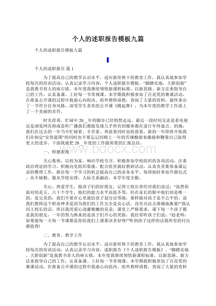 个人的述职报告模板九篇Word格式文档下载.docx_第1页