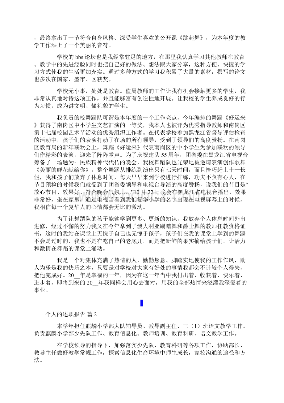 个人的述职报告模板九篇Word格式文档下载.docx_第2页