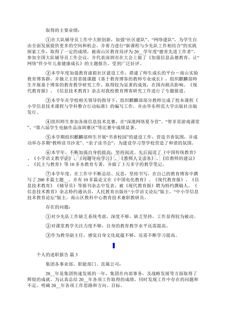 个人的述职报告模板九篇Word格式文档下载.docx_第3页