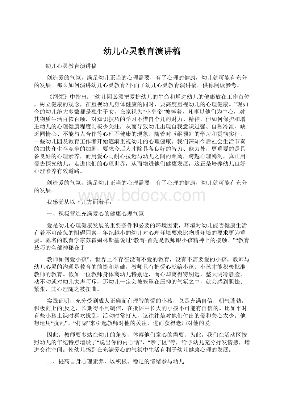 幼儿心灵教育演讲稿Word文档下载推荐.docx_第1页