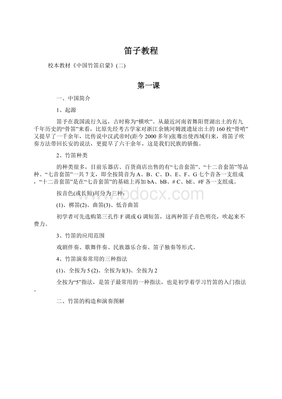 笛子教程.docx_第1页