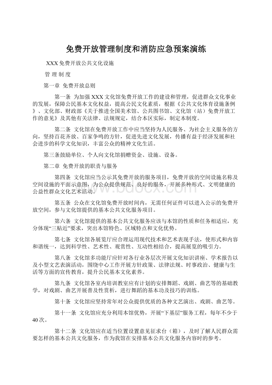 免费开放管理制度和消防应急预案演练.docx_第1页