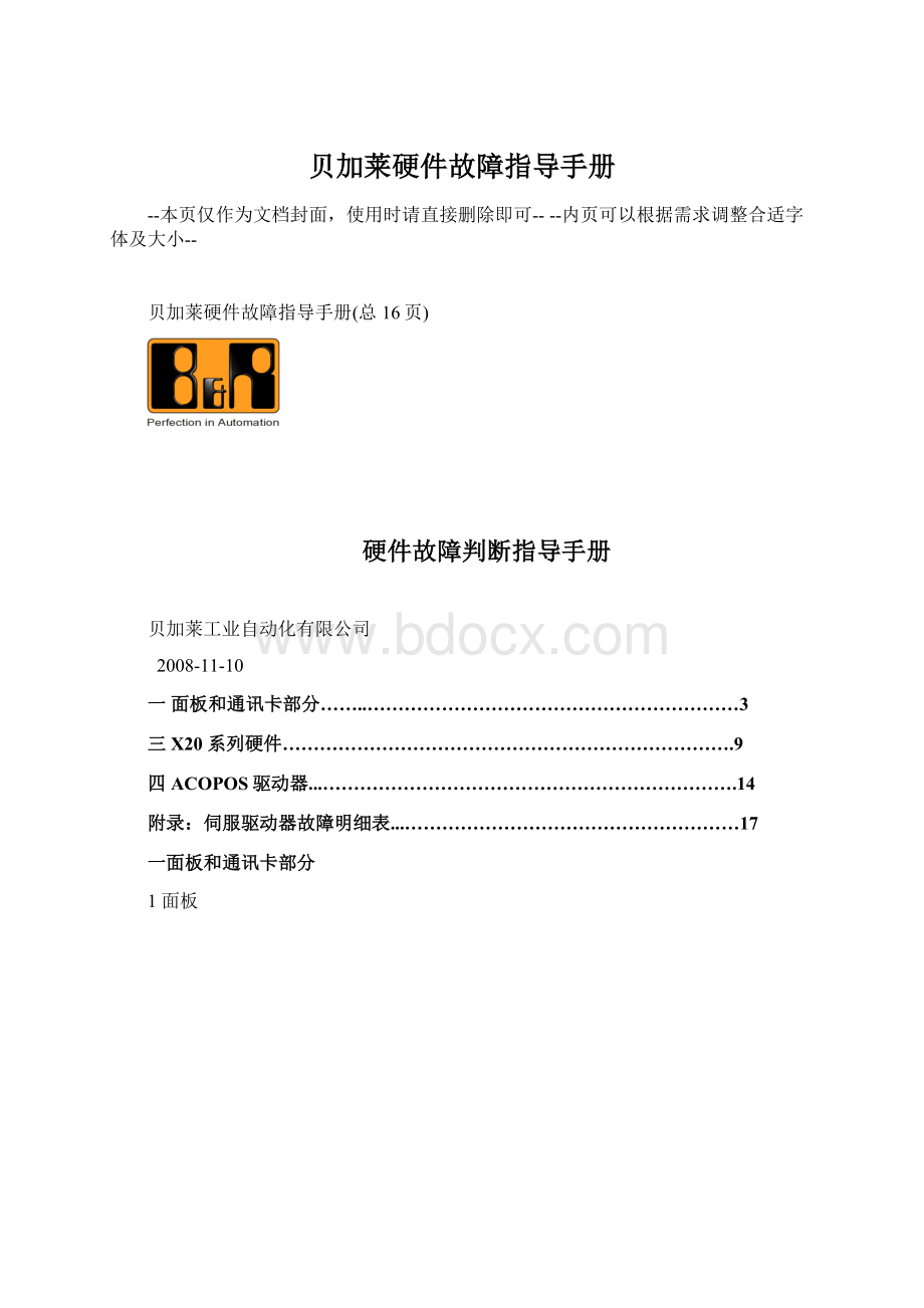 贝加莱硬件故障指导手册.docx_第1页