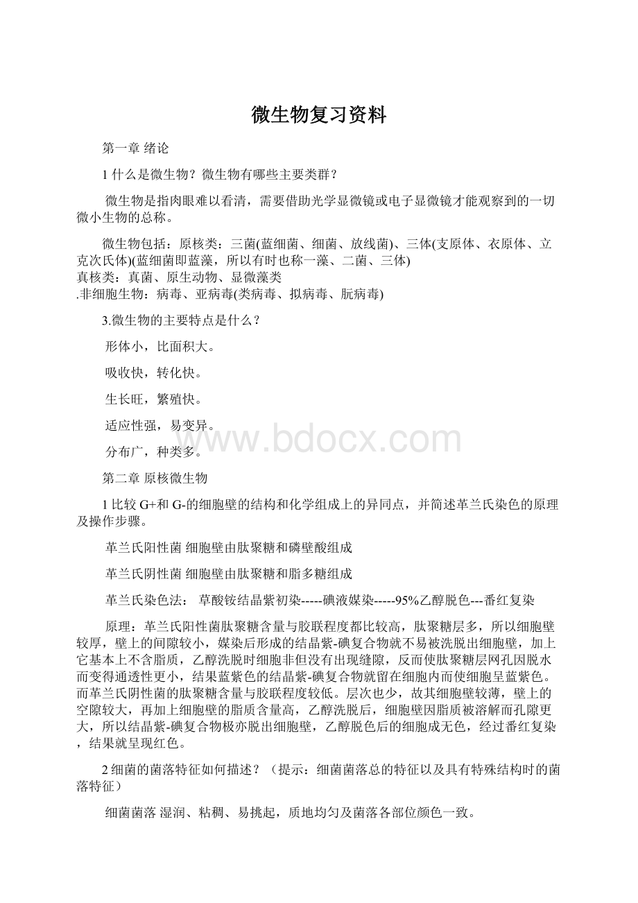 微生物复习资料文档格式.docx