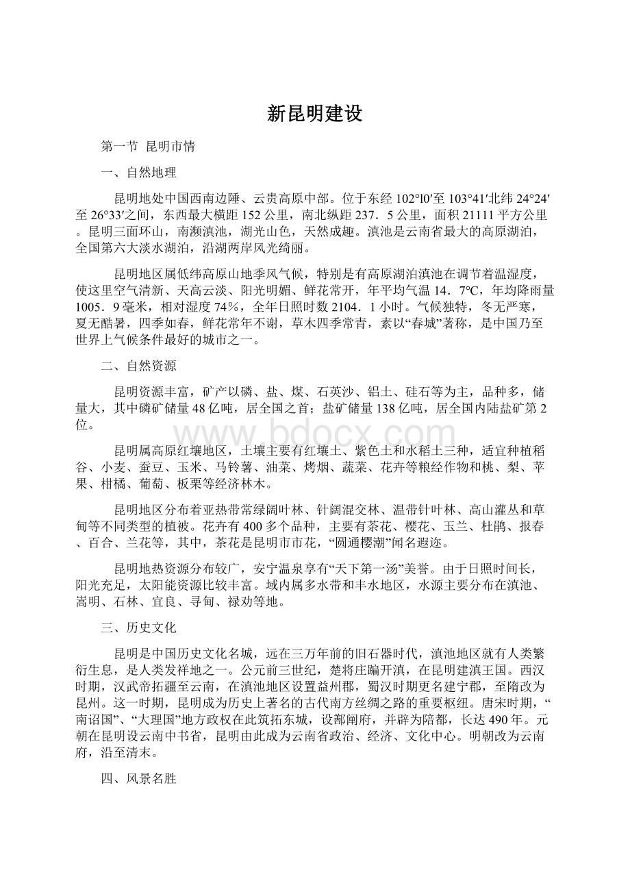 新昆明建设Word文档格式.docx