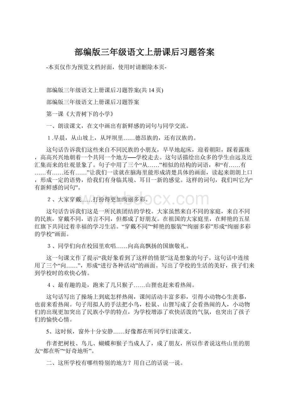 部编版三年级语文上册课后习题答案.docx_第1页