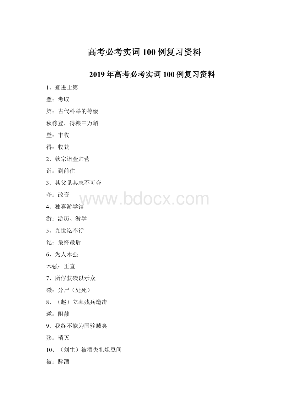 高考必考实词100例复习资料Word文档格式.docx