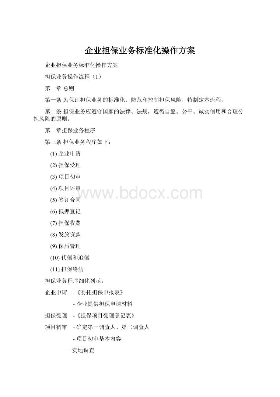 企业担保业务标准化操作方案Word格式文档下载.docx