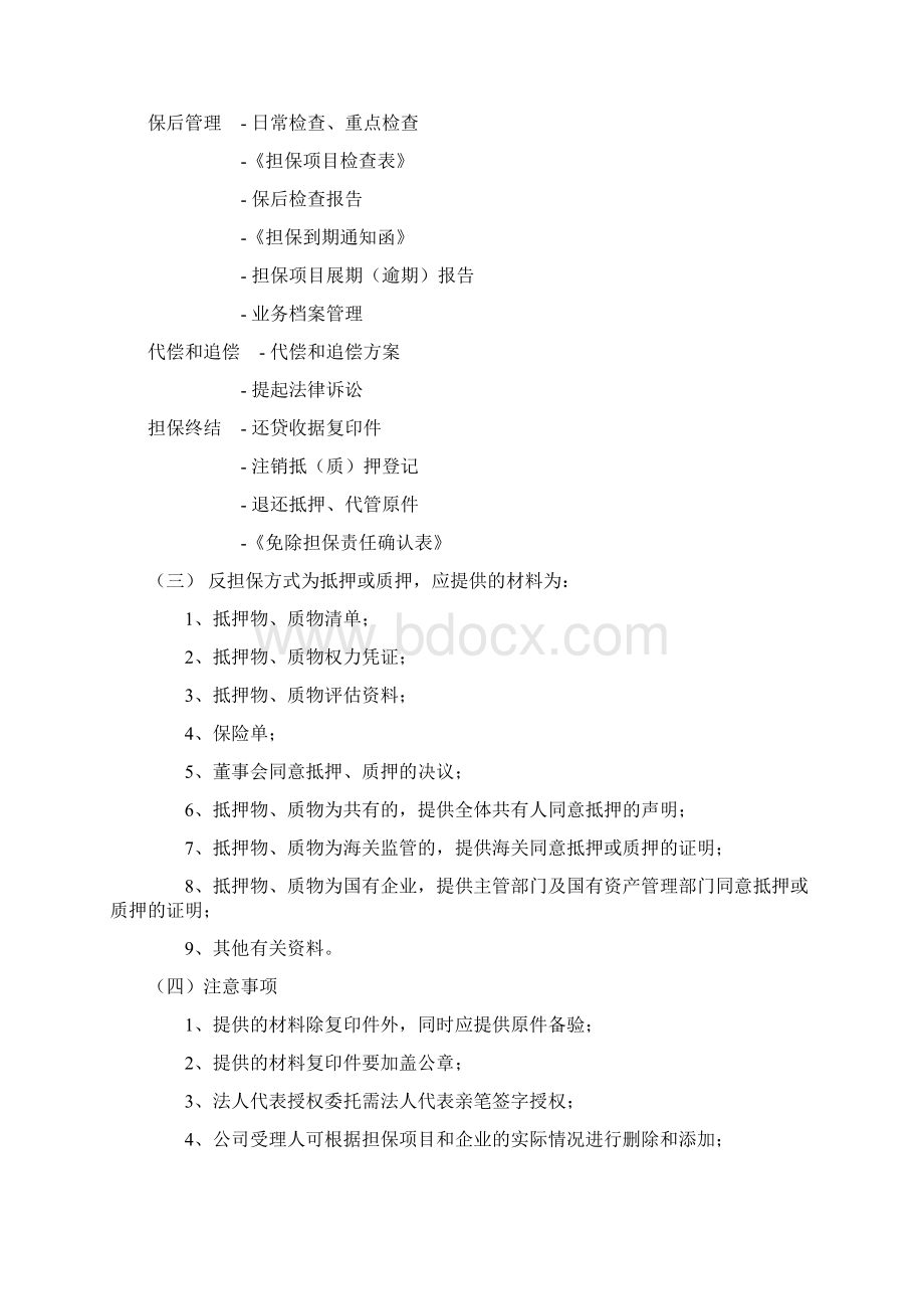 企业担保业务标准化操作方案Word格式文档下载.docx_第3页