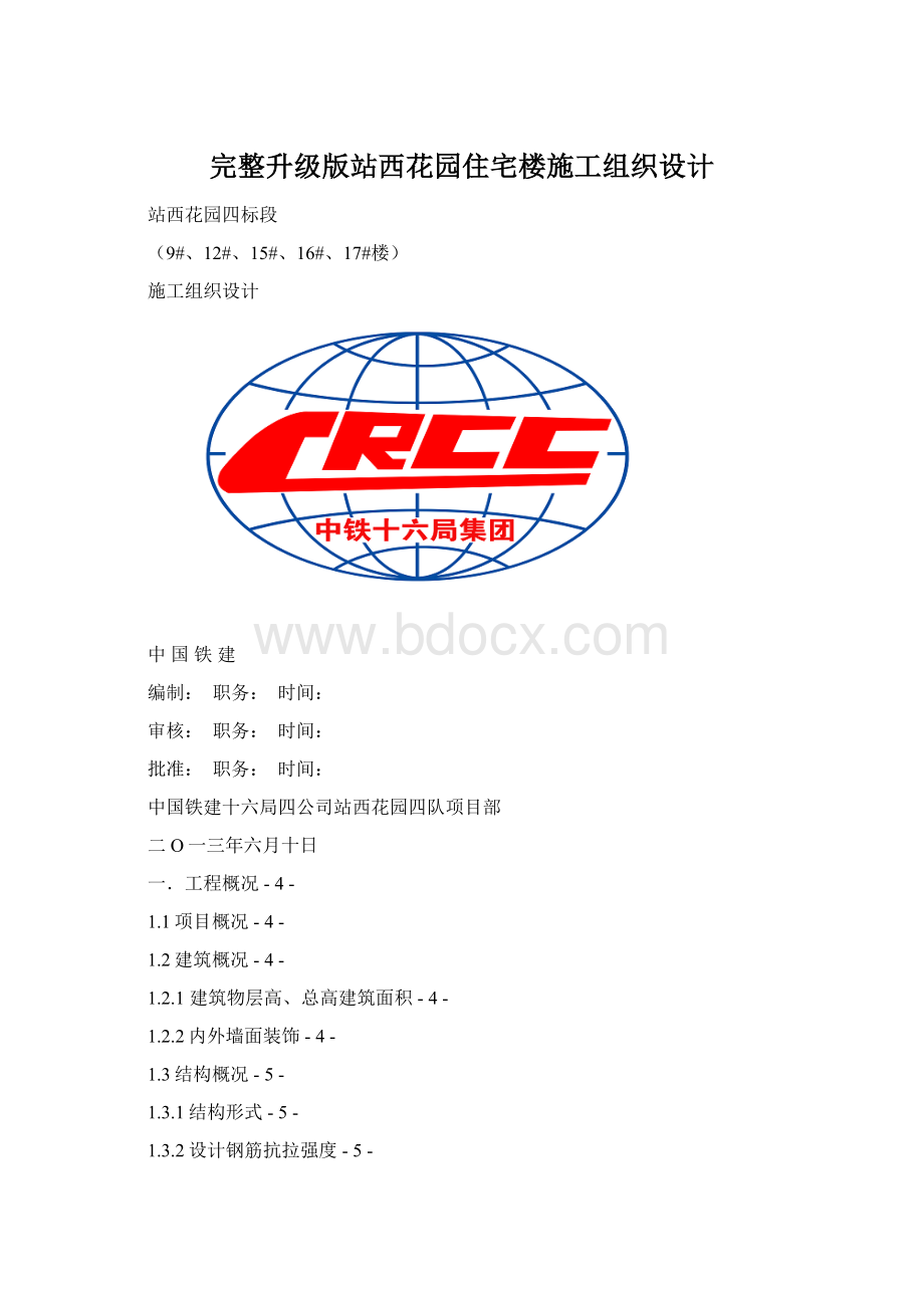 完整升级版站西花园住宅楼施工组织设计文档格式.docx