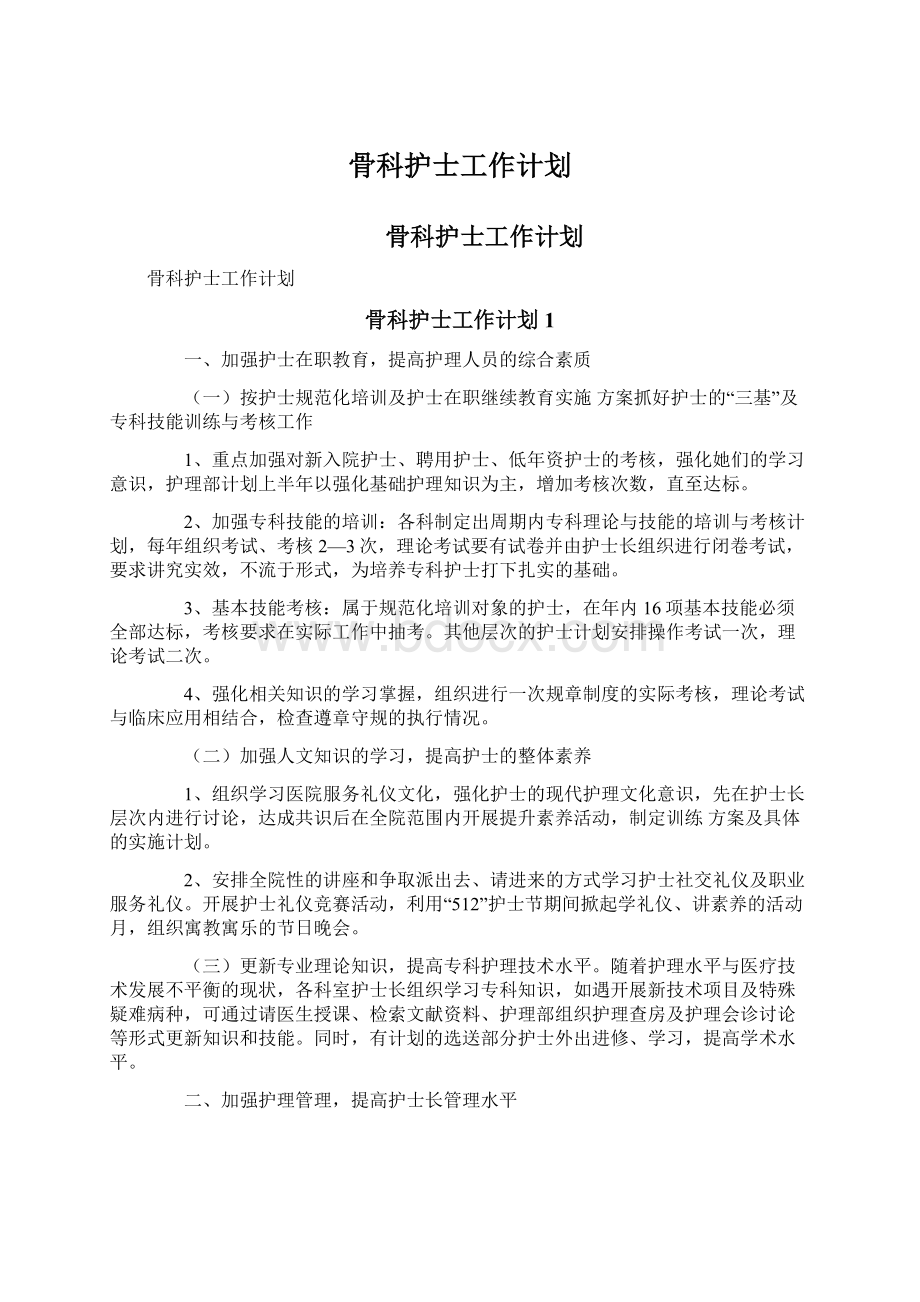 骨科护士工作计划.docx