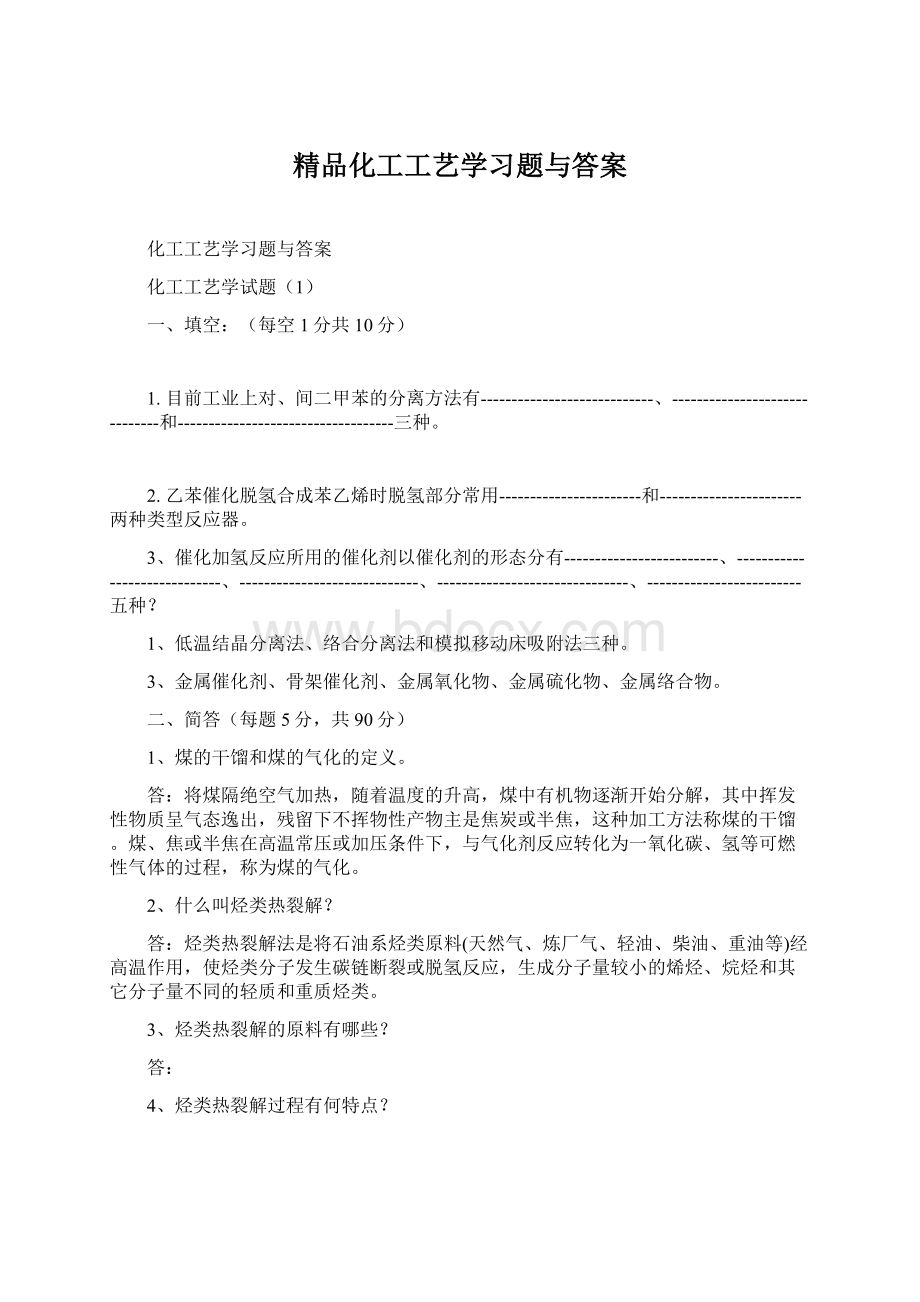 精品化工工艺学习题与答案.docx_第1页