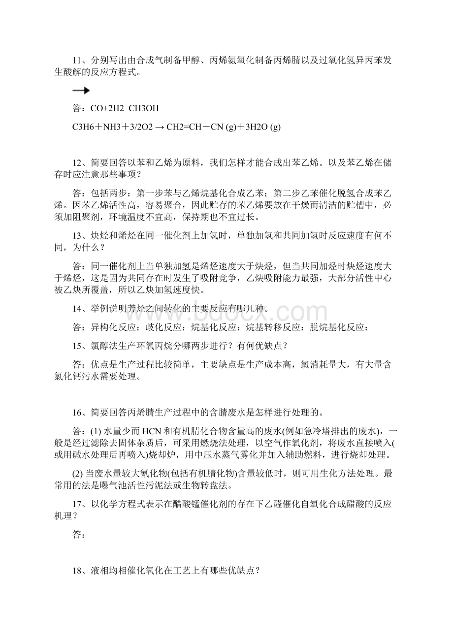 精品化工工艺学习题与答案.docx_第3页