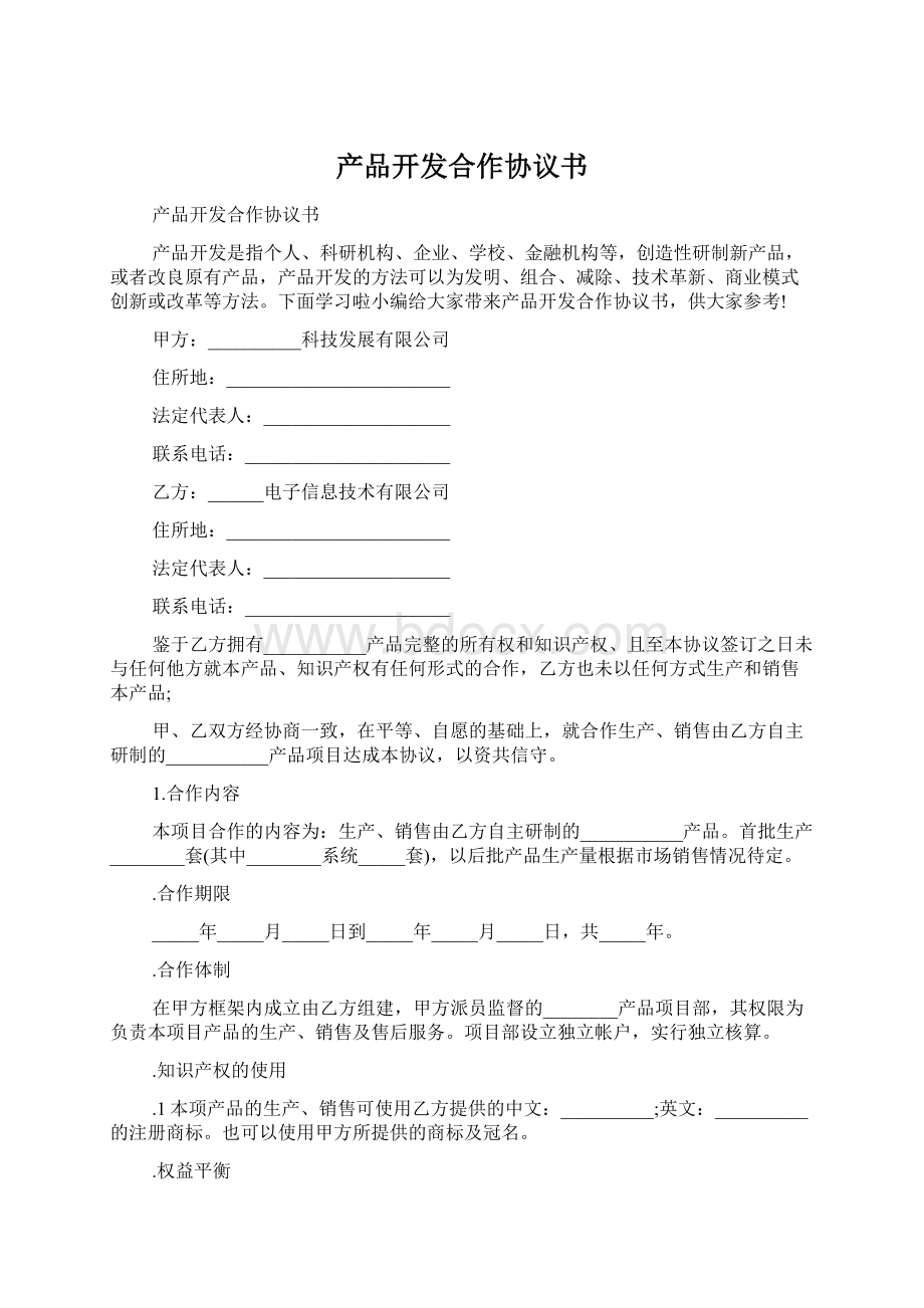 产品开发合作协议书.docx_第1页