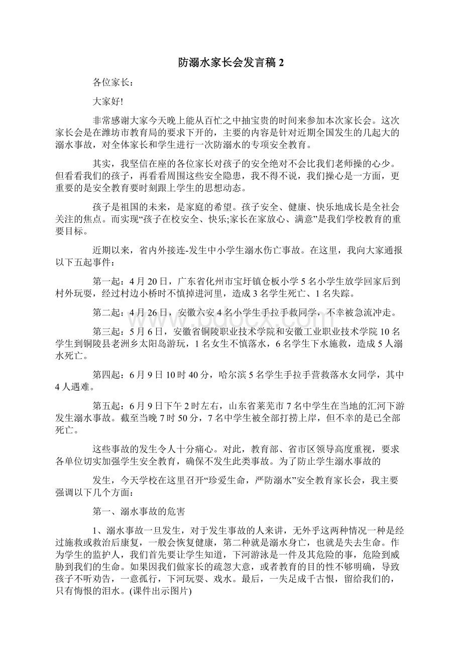 防溺水家长会发言稿.docx_第3页