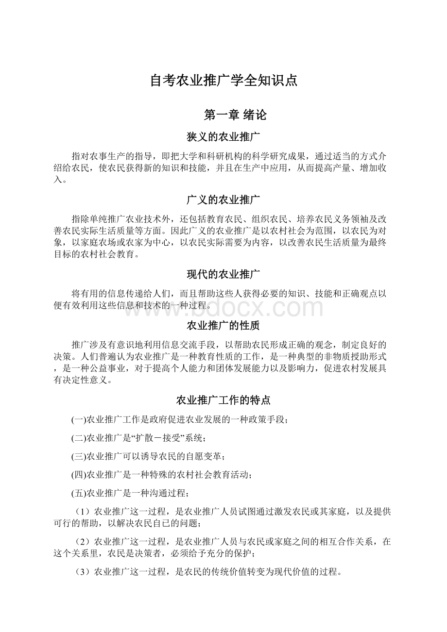 自考农业推广学全知识点文档格式.docx