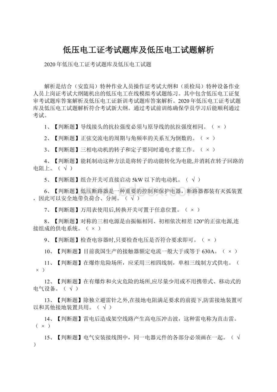 低压电工证考试题库及低压电工试题解析Word文档下载推荐.docx_第1页