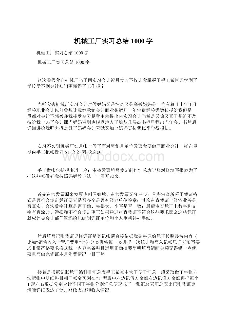 机械工厂实习总结1000字Word文档格式.docx