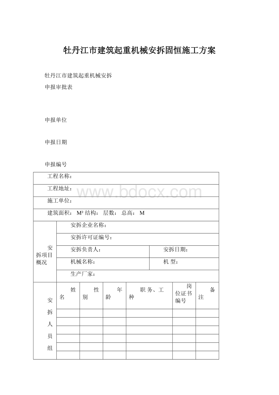 牡丹江市建筑起重机械安拆固恒施工方案.docx