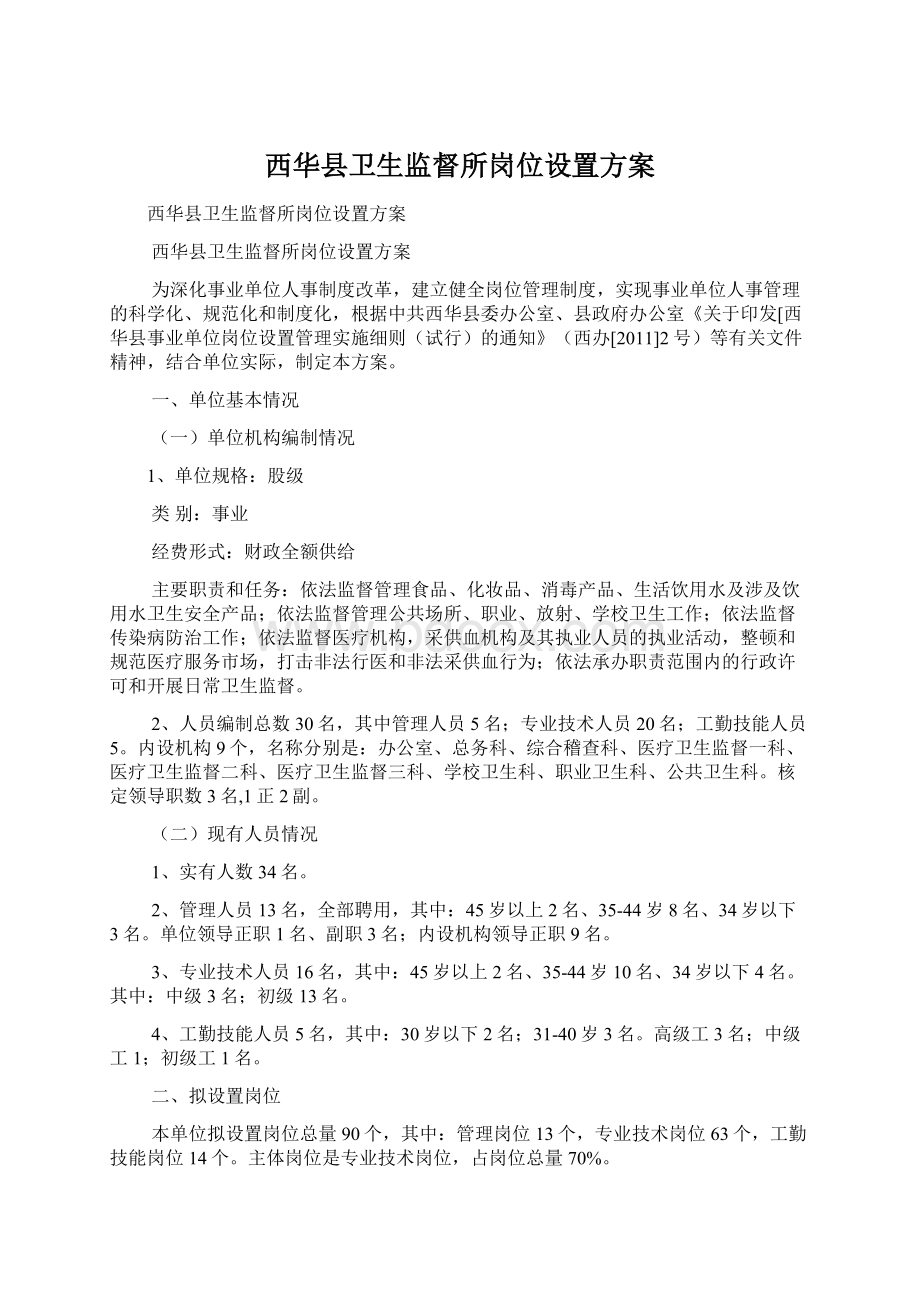 西华县卫生监督所岗位设置方案.docx_第1页