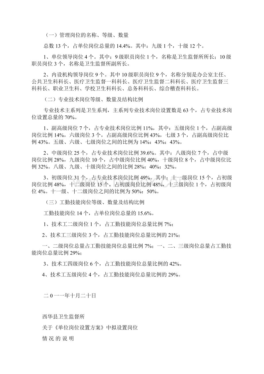 西华县卫生监督所岗位设置方案.docx_第2页