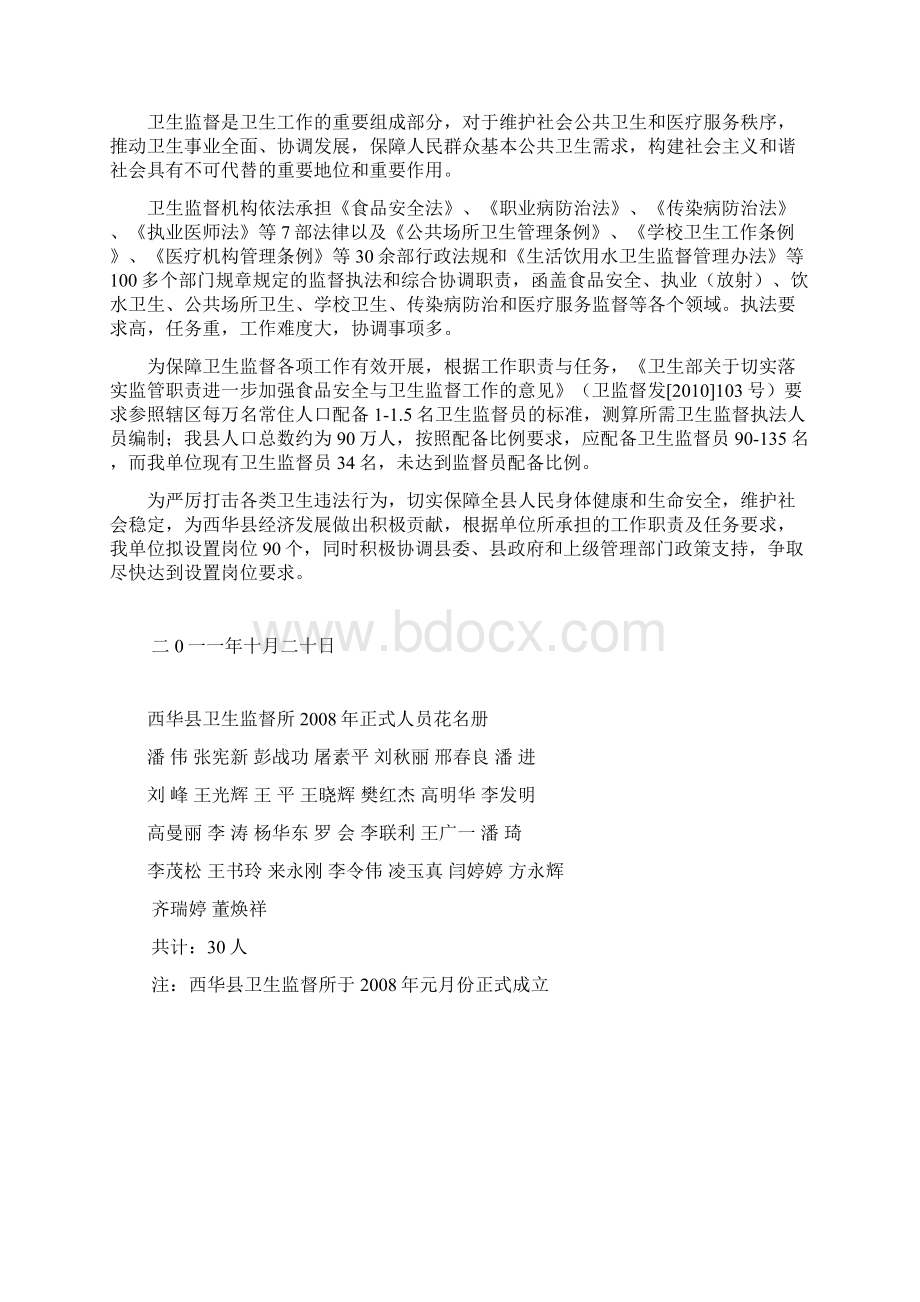 西华县卫生监督所岗位设置方案.docx_第3页