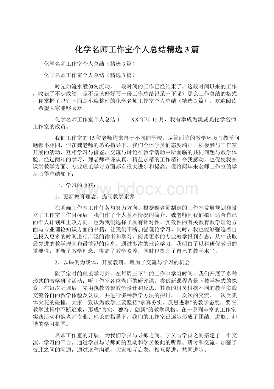 化学名师工作室个人总结精选3篇.docx_第1页