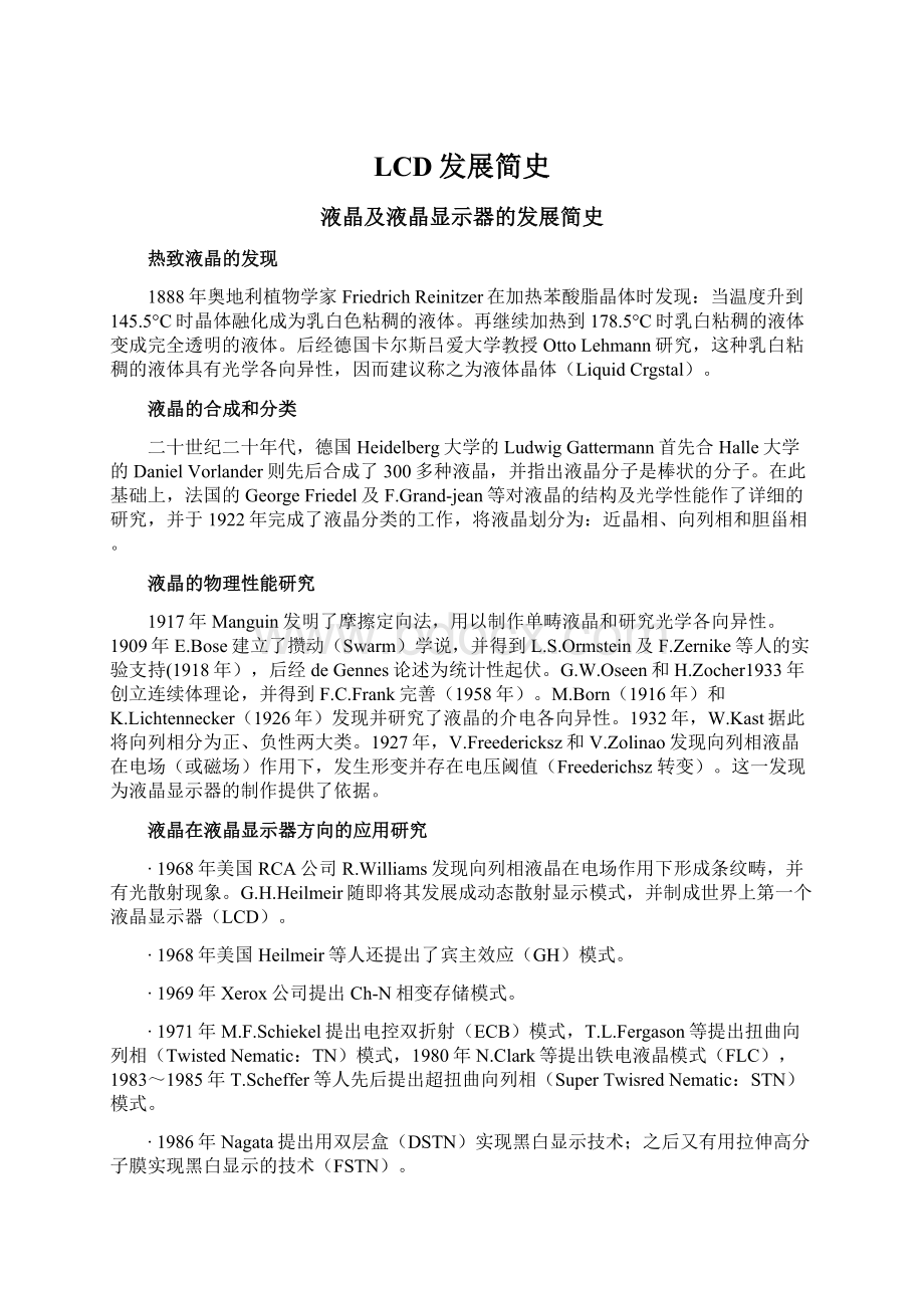 LCD发展简史Word格式文档下载.docx