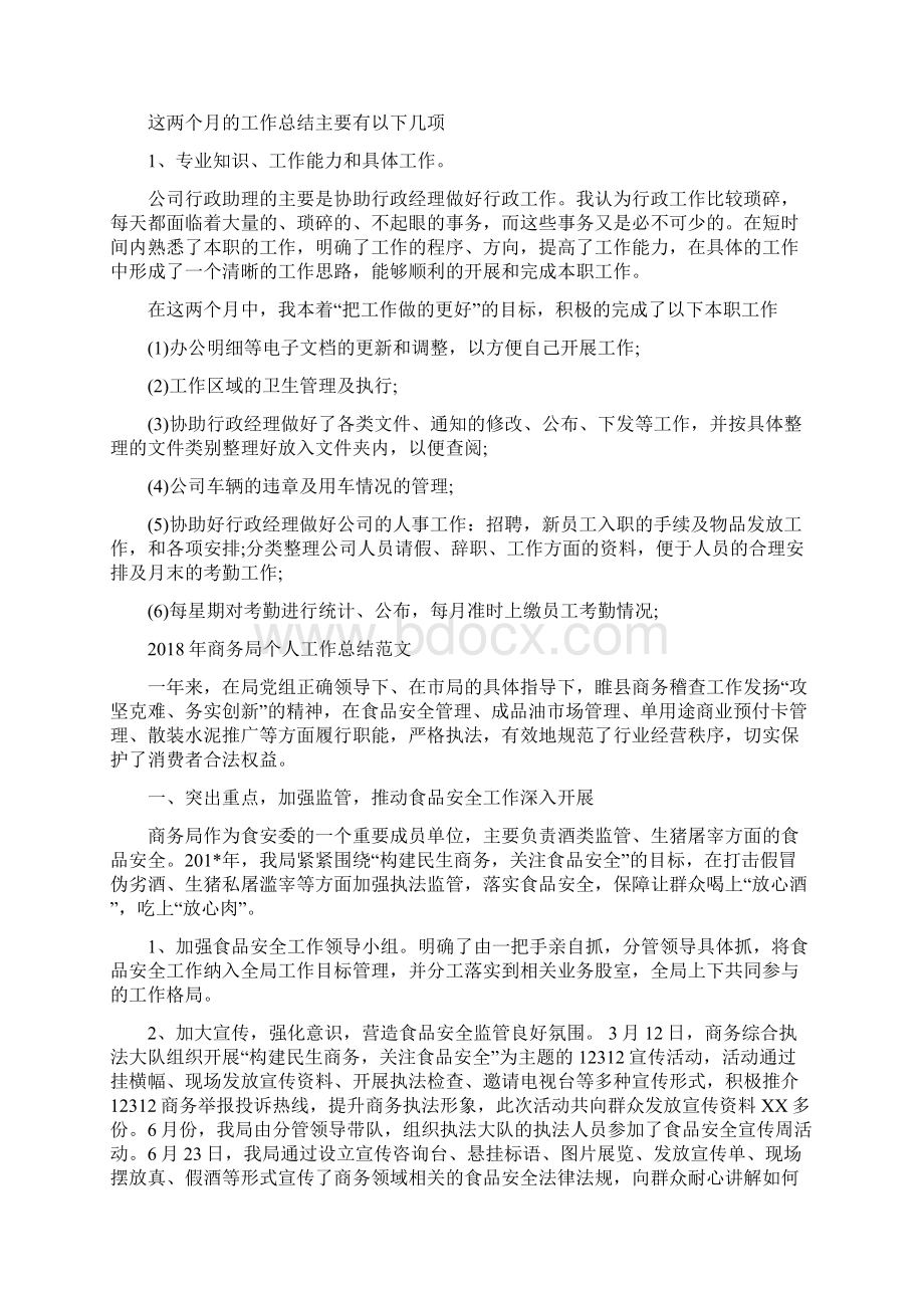 商务助理试用期转正工作总结范文与商务局个人工作总结范文汇编doc.docx_第3页