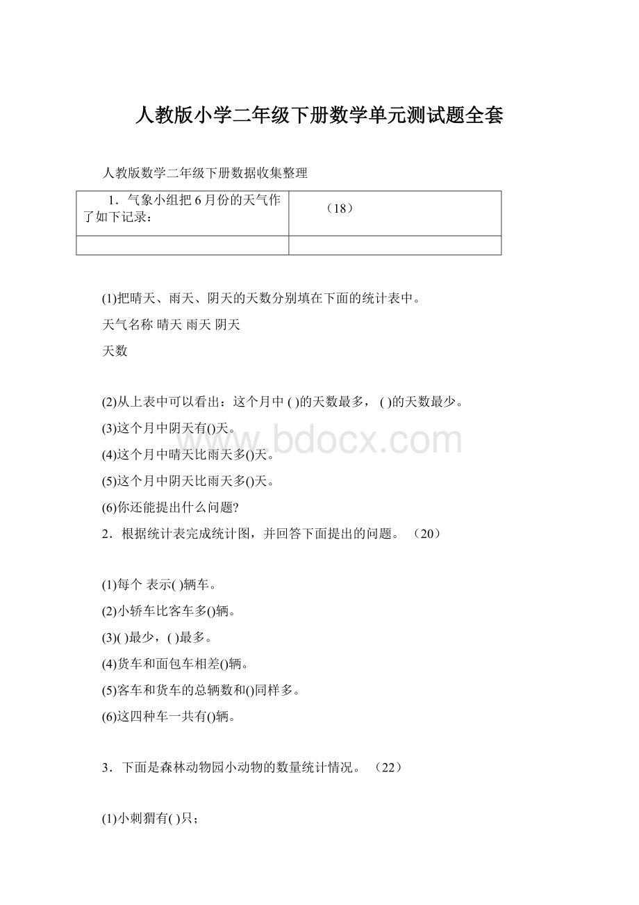 人教版小学二年级下册数学单元测试题全套.docx_第1页