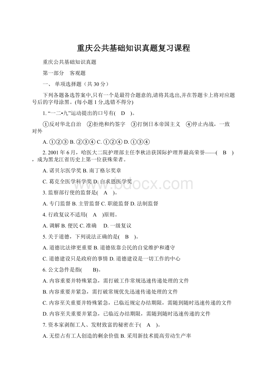 重庆公共基础知识真题复习课程.docx_第1页