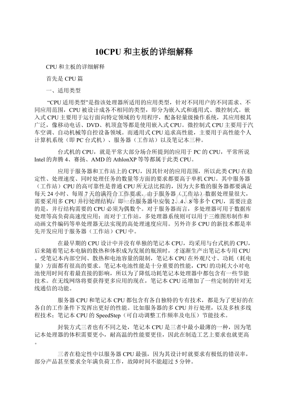 10CPU和主板的详细解释Word文档下载推荐.docx