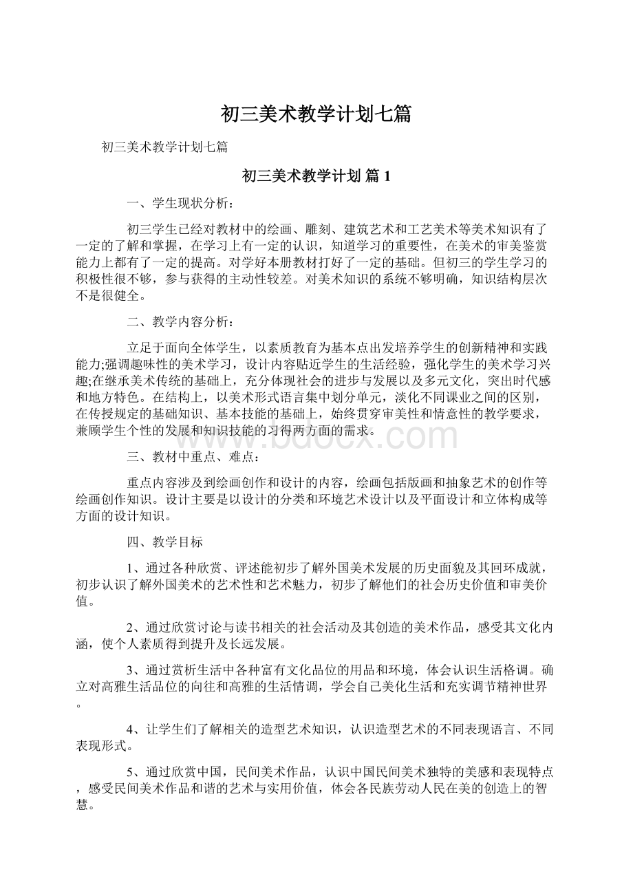 初三美术教学计划七篇文档格式.docx