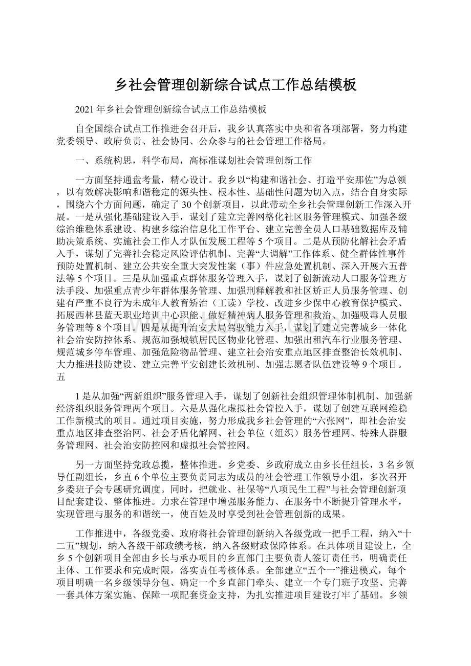 乡社会管理创新综合试点工作总结模板Word文档格式.docx