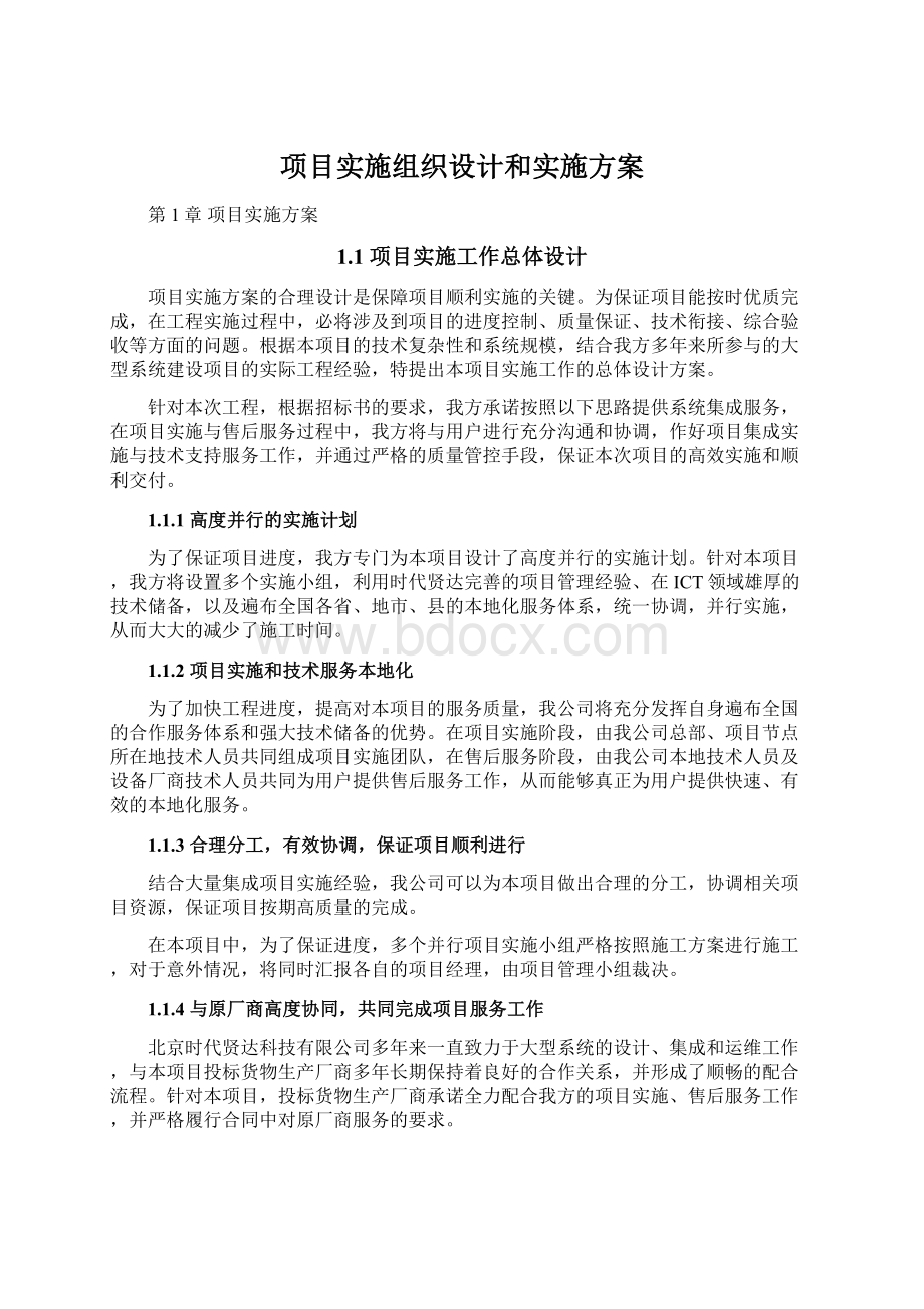 项目实施组织设计和实施方案Word文档下载推荐.docx