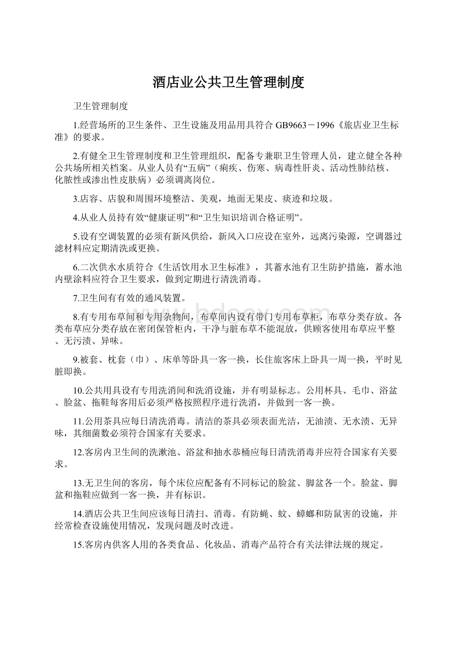 酒店业公共卫生管理制度文档格式.docx_第1页