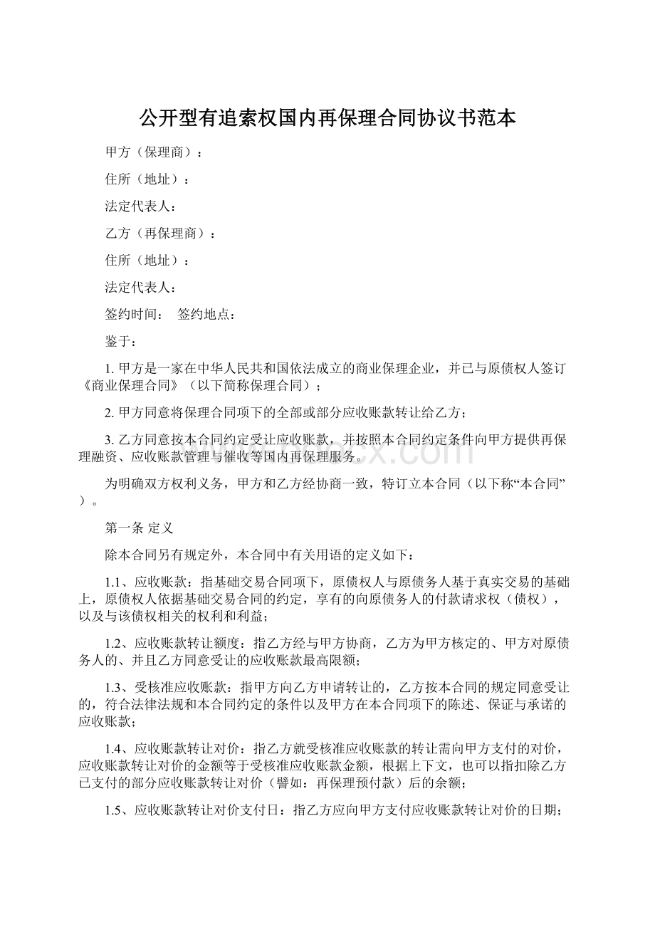 公开型有追索权国内再保理合同协议书范本Word格式文档下载.docx_第1页