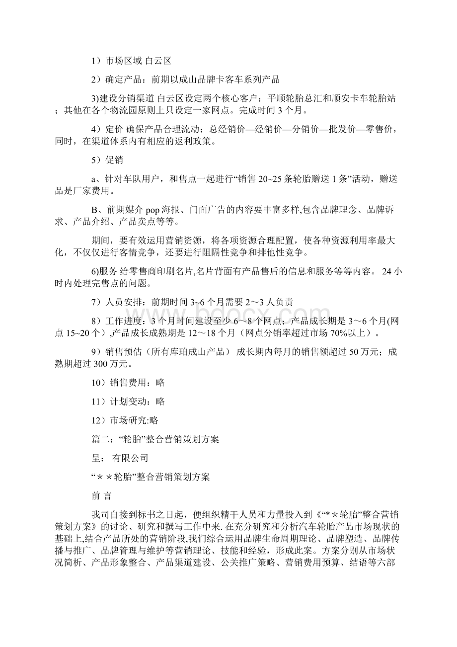 轮胎营销策划方案Word下载.docx_第3页