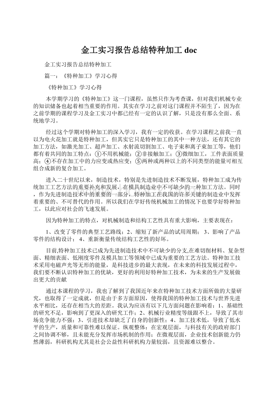 金工实习报告总结特种加工doc.docx