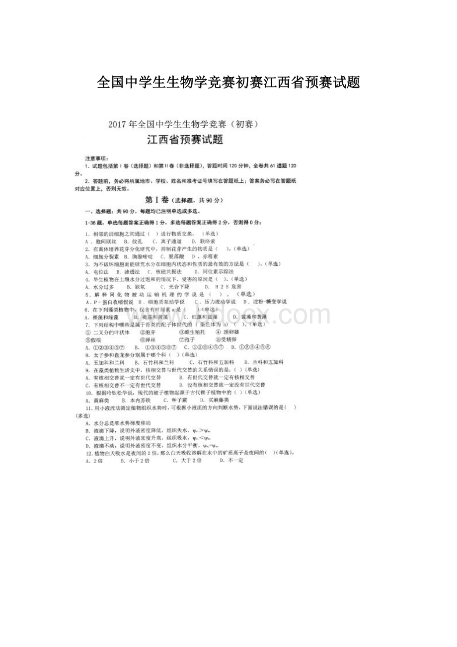 全国中学生生物学竞赛初赛江西省预赛试题Word格式文档下载.docx